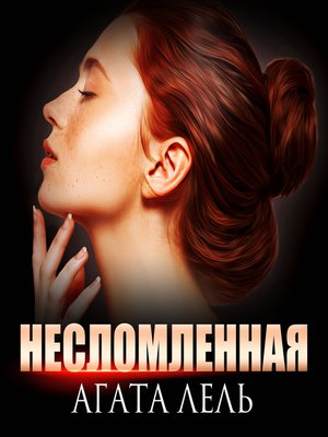 cover image of Несломленная